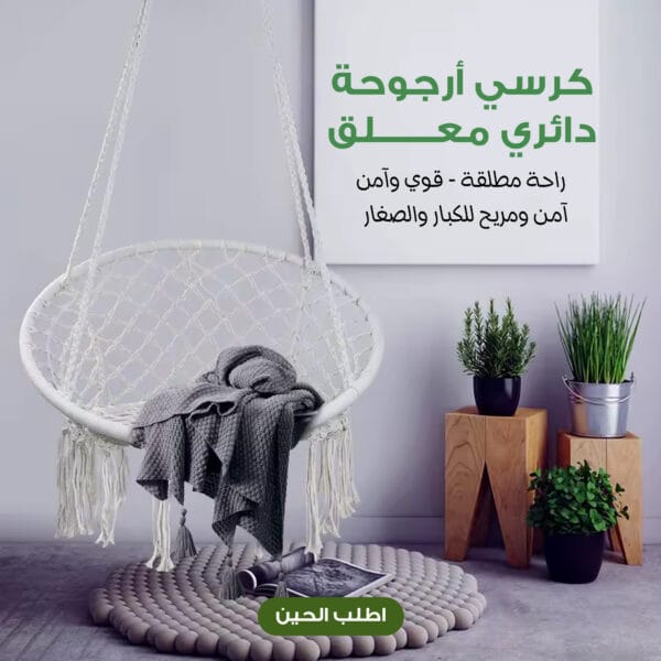 034023bc-3d5f-4875-a5db-b409730f3c41.jpg كرسي أرجوحة دائري معلق طراز بوهيمي أنيق راحة تامة وديكور مميز يتحمل حتى 150 كجم