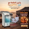 مكيف صحراوي متنقل DLC سعة 4 لتر بضمان عامين (تبريد بالثلج + موفر للطاقة) 80 واط مع هدية مجانية