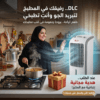 مكيف صحراوي متنقل DLC سعة 4 لتر بضمان عامين (تبريد بالثلج + موفر للطاقة) 80 واط مع هدية مجانية