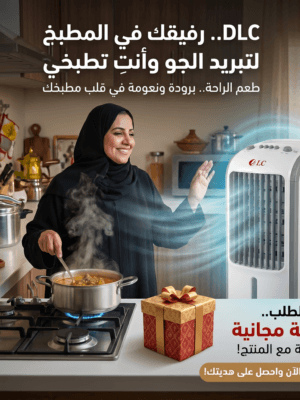 مكيف صحراوي متنقل DLC سعة 4 لتر بضمان عامين (تبريد بالثلج + موفر للطاقة) 80 واط مع هدية مجانية