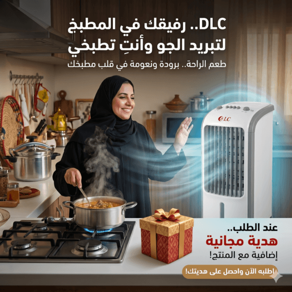 مكيف صحراوي متنقل DLC سعة 4 لتر بضمان عامين (تبريد بالثلج + موفر للطاقة) 80 واط مع هدية مجانية