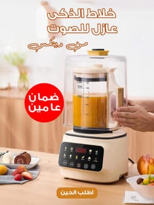 خلاط الذكى عازل للصوت من دينكس بضمان عامين