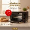 فرن كهربائى 12 لتر العملى بضمان عام
