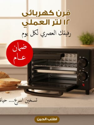 فرن كهربائى 12 لتر العملى بضمان عام