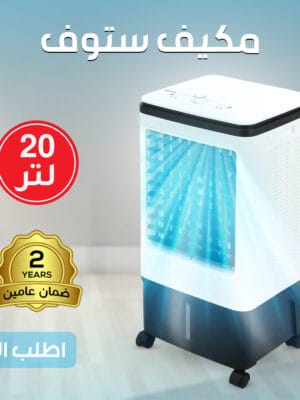 مكيف صحراوي متنقل Stof سعة 20 لتر بضمان عامين (تبريد بالثلج + موفر للطاقة)
