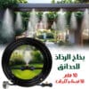 بخاخ مبرد ومرطب للحدائق رذاذ 10 متر و 10 فتحات للرش سهل التركيب