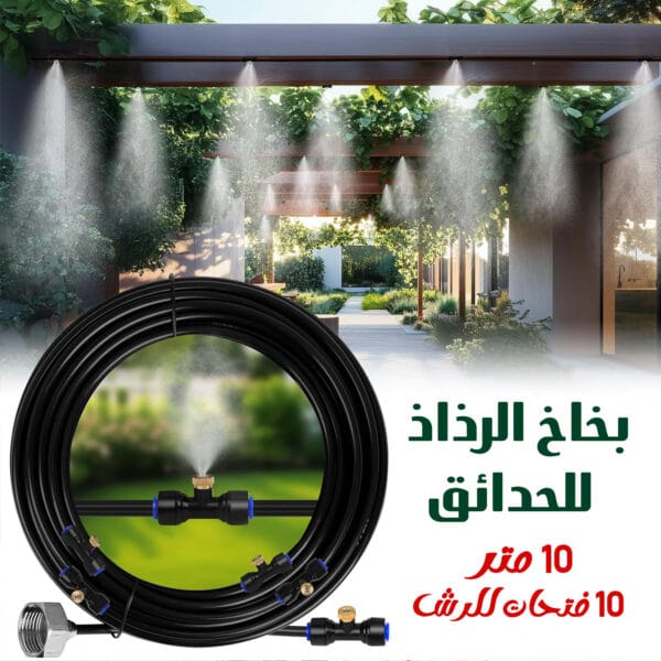 بخاخ مبرد ومرطب للحدائق رذاذ 10 متر و 10 فتحات للرش سهل التركيب