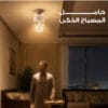 حامل اللمبة الذكي بمستشعر حركة E27: إضاءة تلقائية بدون أسلاك وتوفير للكهرباء