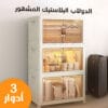 الدولاب البلاستيك المشهور 3 دور