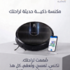مكنسة كهربائية روبوتية ذكية باللون الأسود بارتفاع 7.5 سم تقوم بتنظيف الأرضية بمسار منتظم وتخطيط خرائط 2D
