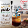 ماكينة قهوة النيترو كولد برو