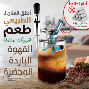 ماكينة قهوة النيترو كولد برو