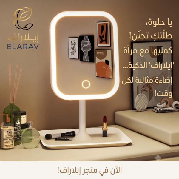 مرآة مكياج مضيئة LED ذكية لسطح المكتب - متجر إيلاراف