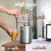 ماكينة قهوة نيترو كولد برو ستانلس ستيل من إيلاراف