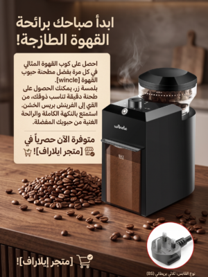 مطحنة قهوة كهربائية صغيرة ماركة وانكل Wincle باللون الأسود مع فيش ثلاثي بريطاني، سعودي 230V ووعاء حبوب شفاف بدرجات طحن مرقمة