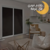 ستائر بلاك أوت لاصقة عازلة للضوء من إيلاراف