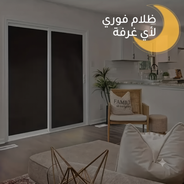 ستائر بلاك أوت لاصقة عازلة للضوء من إيلاراف