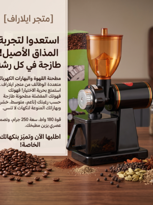 مطحنة قهوة وبهارات كهربائية موديل 600N باللون الأسود والأحمر الداكن بسعة 250 جرام ومفتاح تعديل 8 درجات للتحكم بنعومة الطحن