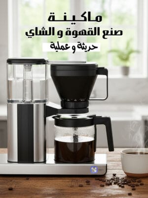 ماكينة صنع القهوة والشاي العملية الحديثة من السيف ستيل بلون ستيل وأسود مع إبريق زجاجي وكوب قهوة ساخن