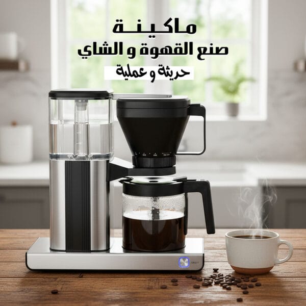 ماكينة صنع القهوة والشاي العملية الحديثة من السيف ستيل بلون ستيل وأسود مع إبريق زجاجي وكوب قهوة ساخن